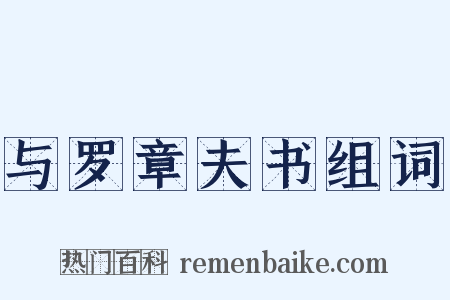 与罗章夫书组词是什么意思的图片